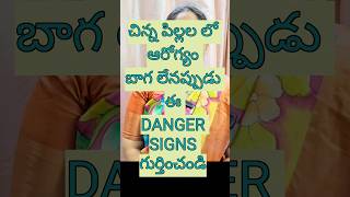 పిల్లలకి ఆరోగ్యం బాగలేనప్పుడు ఈ DANGER SIGNS గమనించండి😱 shorts telugu viral cutebabies kidszDoc [upl. by Milo]