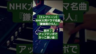 【大河ドラマ名曲】「鎌倉殿の13人 ﾒｲﾝﾃｰﾏ」前半shortsエレクトーン大河ドラマ [upl. by Loring]