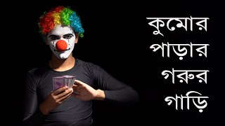 কুমোর পাড়ার গরুর গাড়ি Kumor Parar Gorur Gari  Jeena Yahan Marna Yahan Parody  Late 66Z [upl. by Peednam]