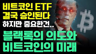 비트코인ETF는 시작에 불과하다 🔥 20분 투자플랜 [upl. by Eiggep39]