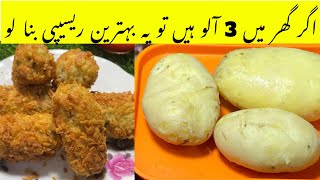 بس تین آلو اور مزے دار ریسیپی potato veg kabab رمضان اسپیشل [upl. by Nichols]