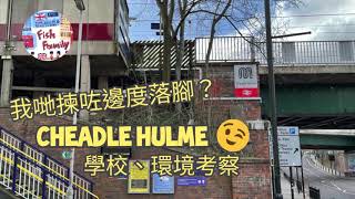 UK Manchester  Cheadle Hulme 環境視察🧐 我們的落腳點？👣😁 [upl. by Garlen800]