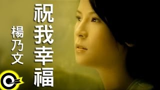 楊乃文 Naiwen Yang【祝我幸福 Wishing Me Happy】Official Music Video [upl. by Bluma]