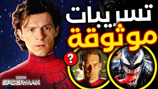 تفاصيل تأكيد مشروع Sinister Six لعالم Sony  تحديثات SpiderMan 4 و Venom 3 مع Andrew Garfield [upl. by Monafo]