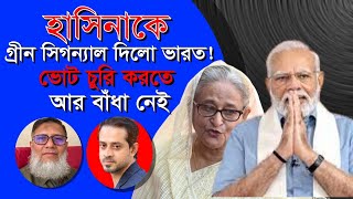 হাসিনাকে গ্রীন সিগন্যাল দিলো ভারত ভোট চুরি করতে আর বাঁধা নেই। [upl. by Tierney]