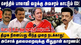 செந்தில் பாலாஜி வழக்கு அவசரம் காட்டும் ED  அசோக் தலைமறைவுக்கு இதுதான் காரணம் [upl. by Rawden]