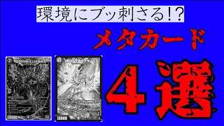 【デュエマ】環境デッキにぶっ刺さり！？メタカード紹介【カード解説】 [upl. by Lund48]