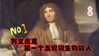 第一个发现微生物的人—列文虎克The first person to discover microorganisms  Leeuwenhoek [upl. by Bary]