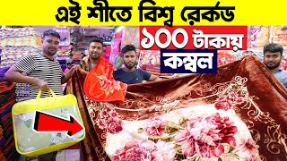 শীতে🔥গরম অফার মাত্র ১০০ টাকায় কম্বল । Blanket Price In Bangladesh😱blanket wholesale market 2023 [upl. by Belter]