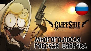 CliffSide  Cartoon Series Pilot  КлифСайд  Пилотный выпуск Русская озвучка [upl. by Azerila]