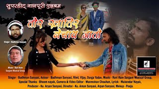 BUDHMAN SANYASI NEW SONG एल्बम  तोर खातिर बेचाई जातो  गायक बुधमन संन्यासी NEW NAGPURI SONG 2021 [upl. by Calva]