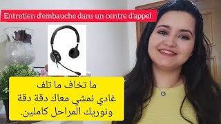 كيفاش كيدوز Lentretien dans un centre dappel ؟🤔 غادي نوريك des astuces ماغيقولهم ليك حتى واحد 😉 [upl. by Nannaihr715]