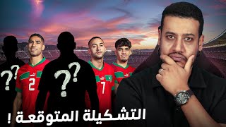 التشكيلة المتوقعة للمنتخب المغربي ضد الغابون واش الركراكي غيجرب؟ [upl. by Sherlock973]