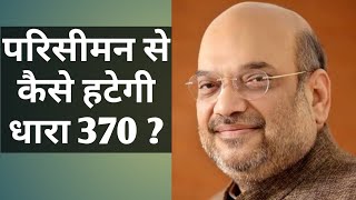 क्या है परिसीमन और कैसे हटेगी धारा 370 इसकी मदद से  What is delimitation of JampK Assembly [upl. by Gwendolen]