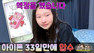 아이폰 액정 파손 33일만에 핸드폰압수 계약위반  모야모야패밀리 moyamoyafamily [upl. by Yelena772]