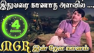 4 மணி நேரம் MGR இன் தேவகானம்  இதுவரை காணாத அளவில் mgrsongs tamiloldsongs [upl. by Tnomyar]