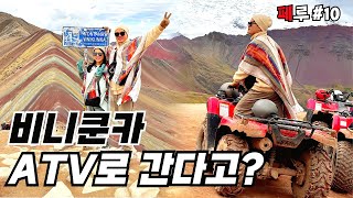 🇵🇪 고도 5036m 비니쿤카를 가장 쉽게 가는 방법 ATV  파이어족의 세계여행 쿠스코3 [upl. by Malek]