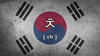 Koreanisch Lernen Betonung und Aussprache der Konsonanten und Vokale [upl. by Elboa]