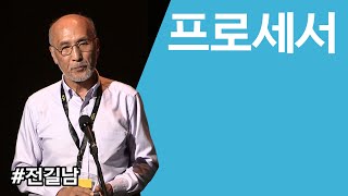 ComputerHistory2015 세션1 프로세서  좌장 전길남 [upl. by Mela]