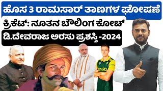 CURRENT AFFAIRS  ಸಂಭವನಿಯ ಪ್ರಶ್ನೆಗಳು KASPSIVAPDO ALL EXAMS [upl. by Ioves]