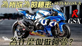 quot阿魯傳奇quot Suzuki GSXR車系 海內外屁孩最愛的首選 為什麼要叫阿魯  小阿魯 GSXR1000 GSXR600 GSXR750 GSXR150 Gixxer [upl. by Joh]