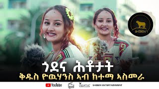 New Eritrean video 2024 ናይ ጎደና ሕቶታት ኣብ ኣስመራ eritrea eritreanmusic shibenentertainment [upl. by Volding]