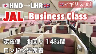 🇬🇧早春のロンドン旅①羽田空港 国内線から国際線ターミナルへバス移動ラウンジJAL ビジネスクラス ヒースロー空港行 オーロラは見える？入国審査エリザベスラインで市内へ移動 [upl. by Aromat]