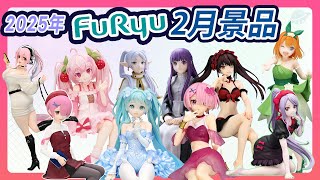 2025年2月公仔預購盛宴，FuRyu景品13款發表🎁出色的設計水準💪FuRyu 2025年2月景品 動漫新品預購 [upl. by Tullus]