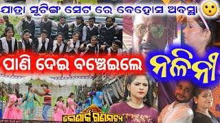 ଏତେ କଷ୍ଟ ଯାତ୍ରା କଳାକାର ଜୀବନ 😭  konark gananatya viral video nalini jaga panda anchor Krishna Kumar [upl. by Sert]