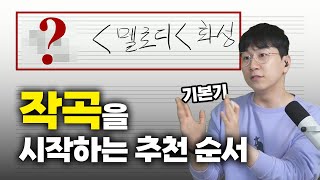 작곡을 시작하는 순서가 있을까 요즘 작곡 독학이 헷갈리는 이유 [upl. by Pesek]