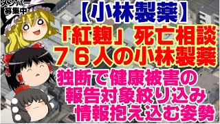 【ゆっくりニュース】小林製薬「紅麹」死亡相談76人の小林製薬、独断で健康被害の報告対象絞り込み 情報抱え込む姿勢 [upl. by Onyx341]