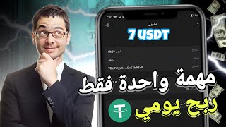 افضل موقع الإستثمارية 💰 اسحب 7 usdt كل يوم 🤑 crypto الربحمنالانترنت ربحusdt btcmining trx [upl. by Diane-Marie]