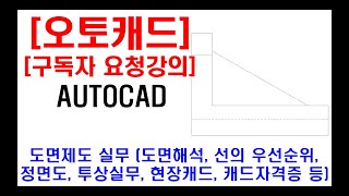 구독자 요청강의  오토캐드 실무 도면제도 도면해독 외형선 및 숨은선 선의우선순위 설명 정면도 투상 실무 현장캐드 캐드자격증 캐드단축키 등 [upl. by Ssalguod]