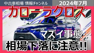 【業者オークション相場情報】カローラクロスの相場がヤバい・・・！これから相場は下落するのか！？ [upl. by Colley308]