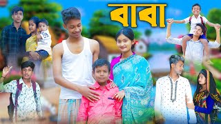 বাবা l Baba l Bangla Natok l Rohan Toni amp Tuhina l Palli Gram TV Latest Video [upl. by Pawsner]