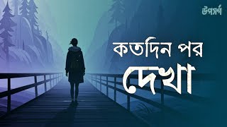 কতদিন পর দেখা LoFi Sad  New Bangla Song 2024  Kotodin Por Dekha  উপসর্গ [upl. by Allisan]