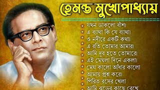 বাংলা গান  হেমন্ত মুখোপাধ্যায় গান  Best of Hemanta Mukherjee Songs  Adhunik Bengali Songs [upl. by Jefferey110]