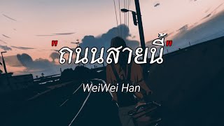 ถนนสายนี้  weiwei han  คืนให้ ลมเป่าไฟ ผีบ้าถามทาง เนื้อเพลง [upl. by Sitra]