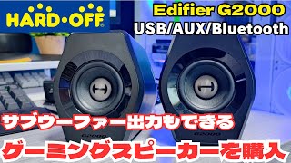 【Edifier G2000】中古の良さげなスピーカーを買ってみた [upl. by Peednam]