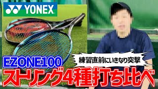 【テニス】EZONE100でヨネックスストリング4種打ち比べ！練習直前にいきなり突撃されて顔出し不可避〈ぬいさんぽTennis〉 [upl. by Annadiane]