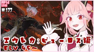 【FF14】やっと始めるエウレカ！ピューロス編 177 [upl. by Ettennil]