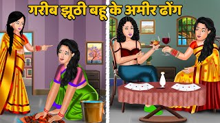 गरीब झूठी बहू के अमीर ढोंग  Hindi Kahani  Moral Stories  Bedtime Stories  Kahani Story  Khani [upl. by Broddy]