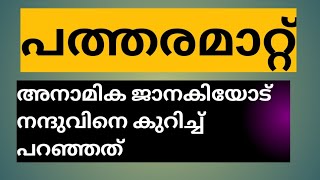 രക്ഷപ്പെടുത്തിയതിന്റെ നന്ദി പോലും കാണിക്കാതെ അനാമിക  Patharamattu today episodepatharamattu [upl. by Airasor]