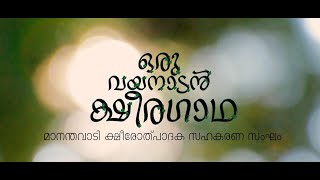 ഒരു വയനാടൻ ക്ഷീരഗാഥ  MANANTHAVADY KSS  National Gopal Ratna Awards 2022 [upl. by Nyrol]