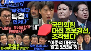 김어준의 겸손은힘들다 뉴스공장 2024년 11월 6일 수요일 김민석 박현광 겸손NSC 최배근 스포츠공장  텐밀희 [upl. by Favin]