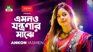 Emon o Jontronar Majhe  Ankon Iasmen  এমনও যন্ত্রণার মাঝে  Folk Gaan  ফোক গান  NTV Music [upl. by Ttelrats]