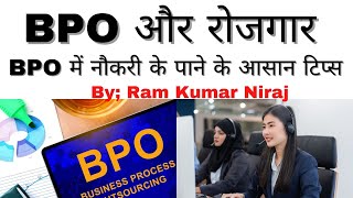 BPO और नौकरी  कैसे पायें बीपीओ में जॉब  What is BPO  How can do job in BPO   Part 1 [upl. by Vittorio]