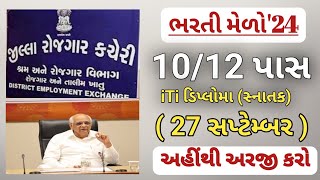 10th12th new bharti in gujarat  bharti mela September 2024  job fair gujarat  gujarat government [upl. by Geordie]