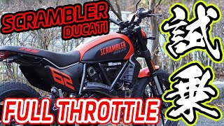 【Ducati Scrambler Full Throttle】試乗！超万能なストリートバイク！！【DZR】 [upl. by Halac]