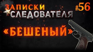 «Бешеный» Записки Следователя 56 Детективная история [upl. by Melba]